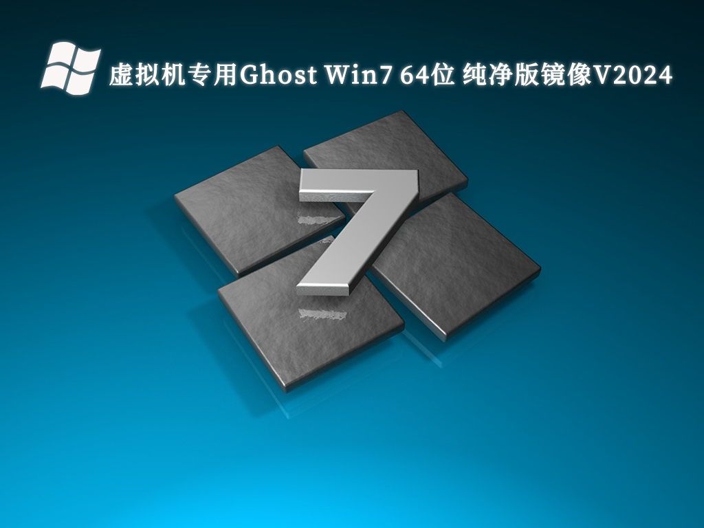 虚拟机专用Ghost Win7 64位 纯净版镜像