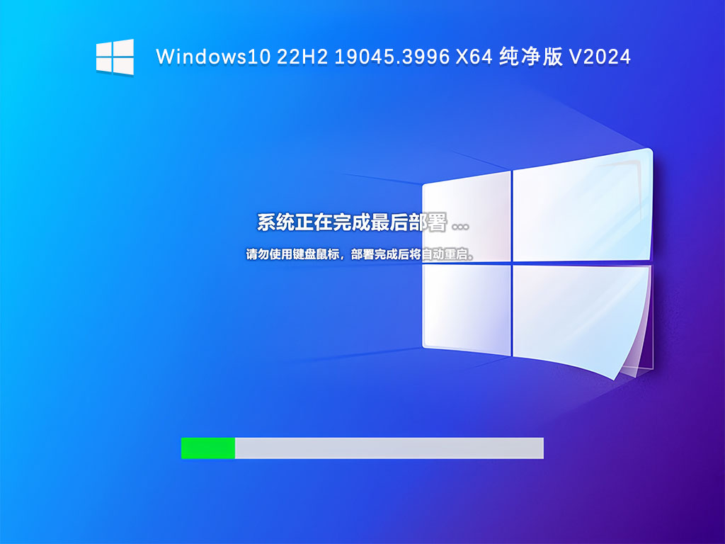 【最新版本】Win10 22H2 19045.3996 X64 纯净版