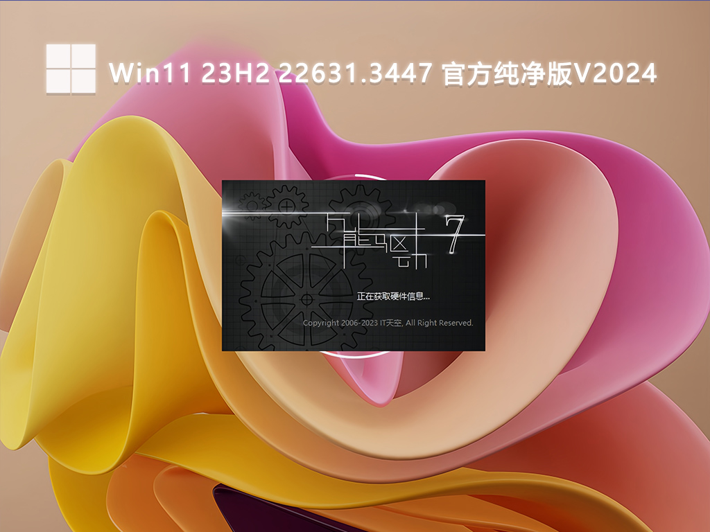 Win11 23H2 22631.3447 官方纯净版