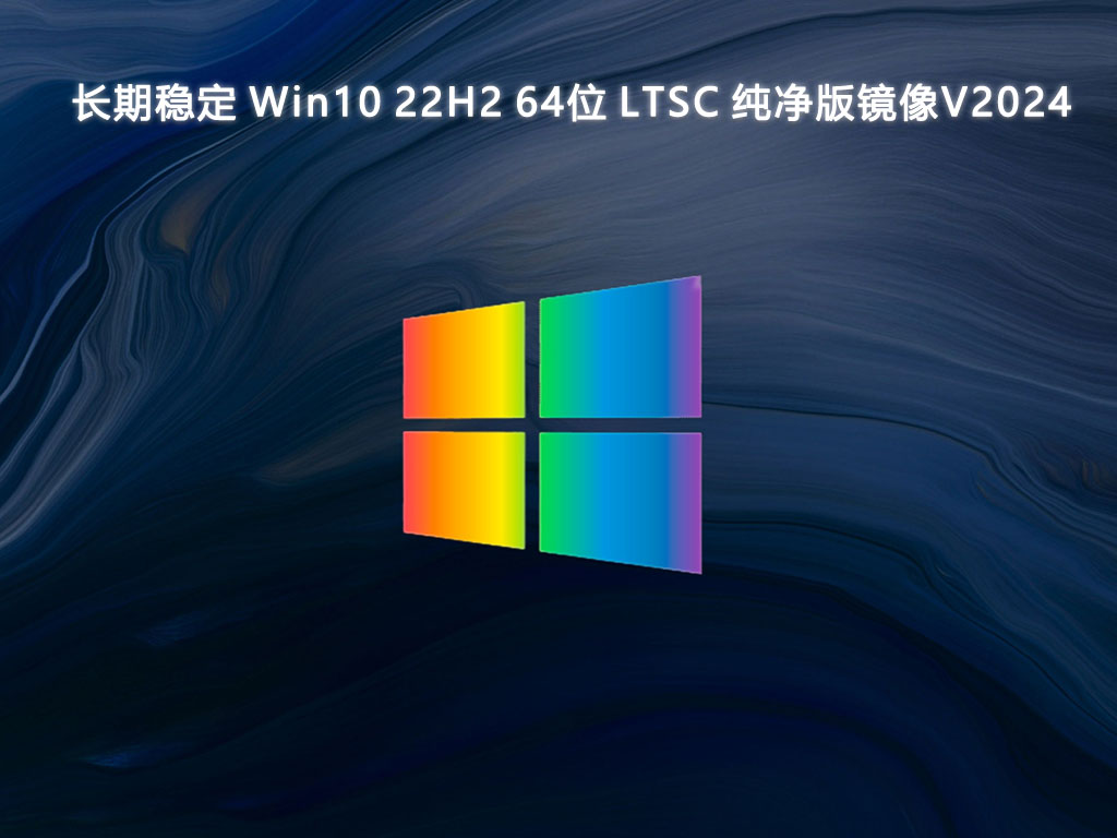 长期稳定 Win10 22H2 64位 LTSC 纯净版镜像