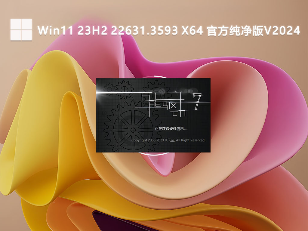 Win11 23H2 22631.3593 X64 官方纯净版