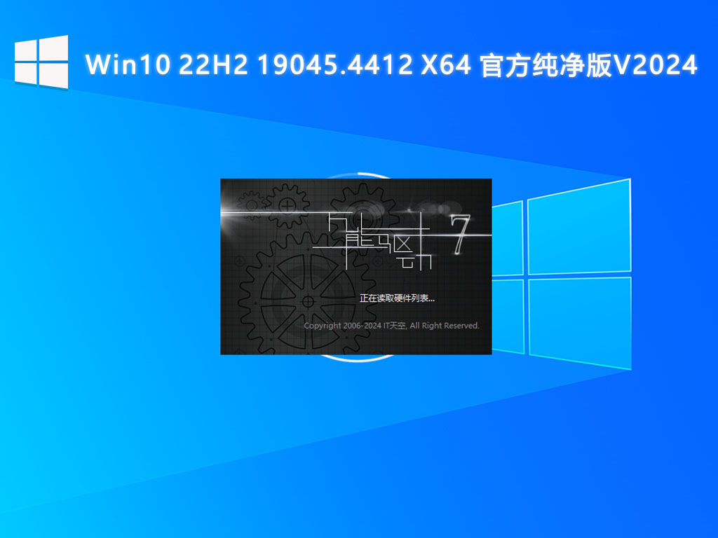 Win10 22H2 19045.4412 X64 官方纯净版