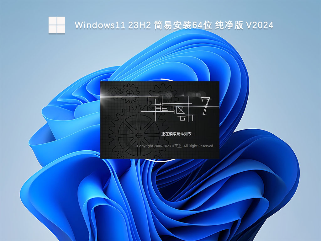 Windows11 23H2 简易安装64位 纯净版 V2024