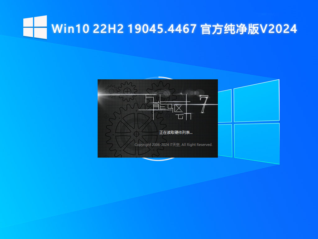 Win10 22H2 19045.4467 官方纯净版