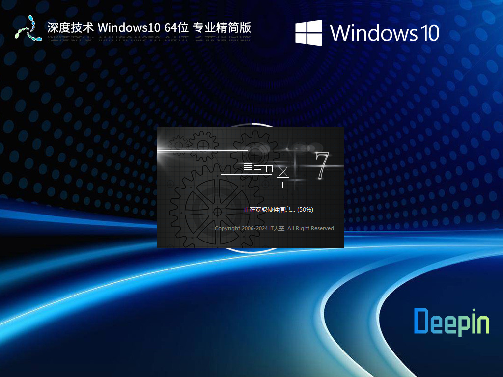 【深度技术】Windows10 64位 专业精简版