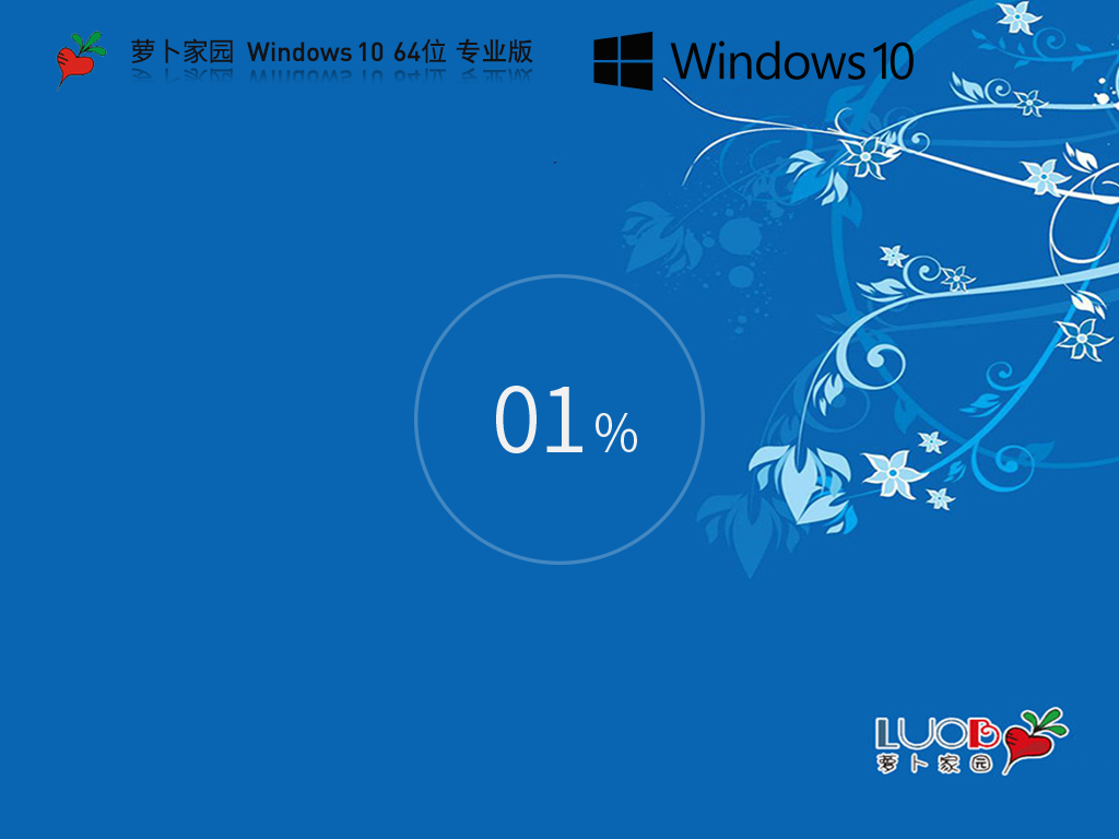 【萝卜家园】Windows10 64位 最新专业版【萝卜家园】Windows10 64位 最新专业版