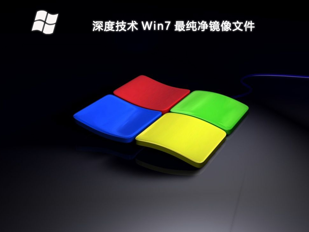 深度技术 Win7 最纯净镜像文件