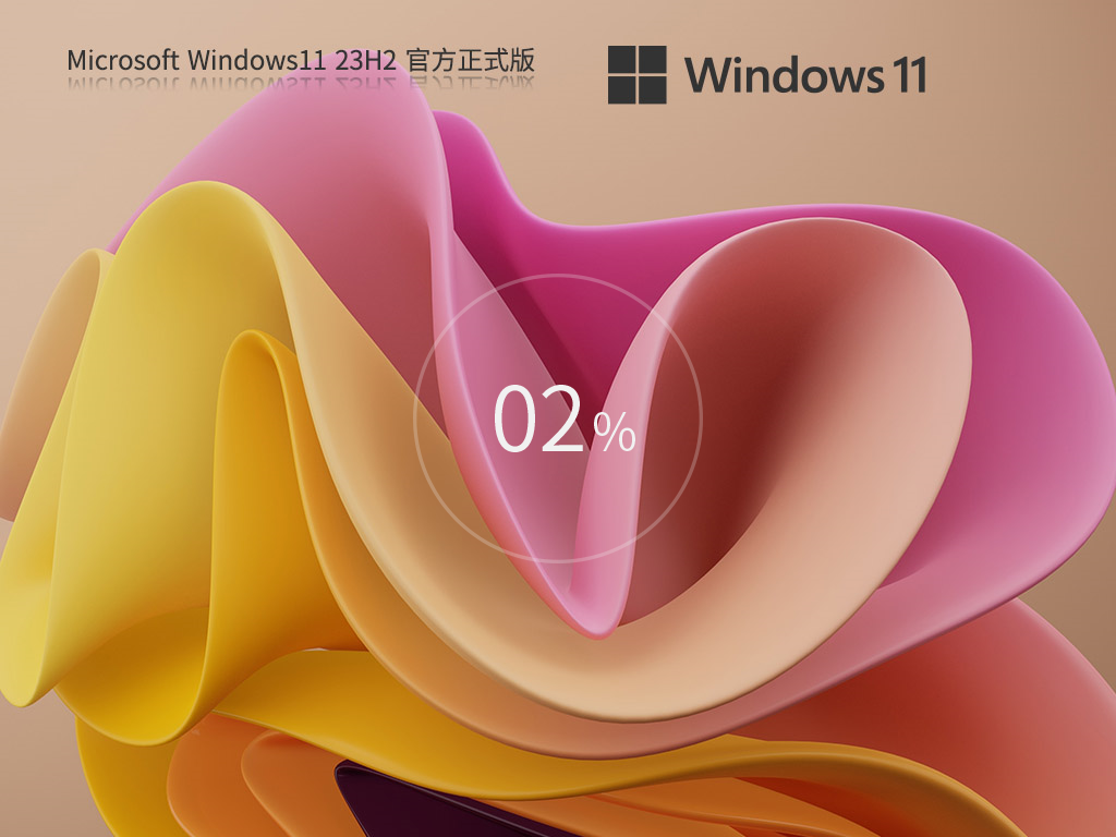Windows11 23H2 64位 官方正式版 V22631.6133