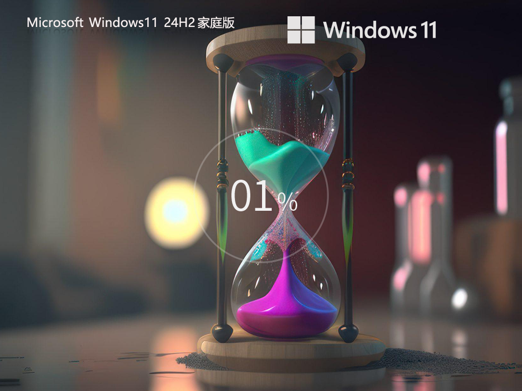 【纯净之家】Windows11 24H2 64位 家庭中文版