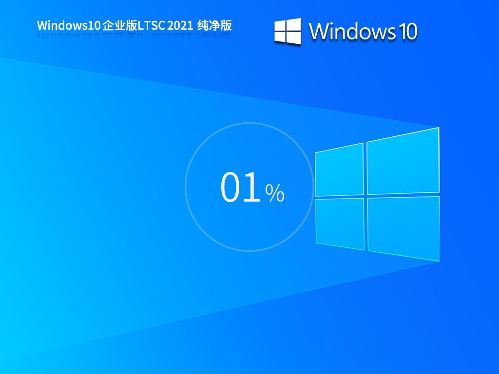 【纯净之家】Windows10企业版LTSC 2021 纯净版